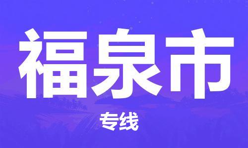 天津到福泉市货运公司_天津到福泉市物流专线「怎么收费」