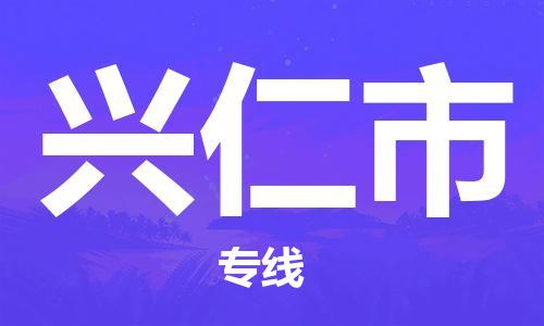 天津到兴仁市物流专线-天津到兴仁市货运公司-价格从优「安全快捷」
