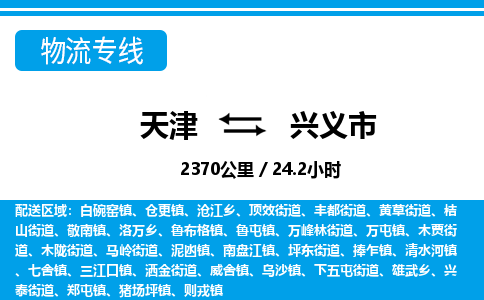 天津到兴义市货运公司_天津到兴义市物流货运专线物流专线省时省心