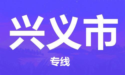 天津到兴义市货运公司_天津到兴义市物流专线「免费取件」 天津到兴义市货运公司_天津到兴义市物流专线「免费取件」