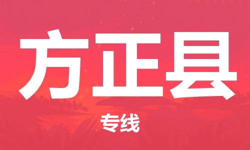 天津到方正县货运公司_天津到方正县物流专线「市县派送」