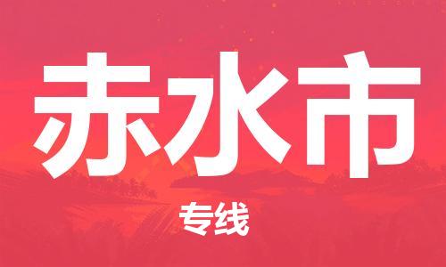 天津到赤水市物流公司-天津至赤水市货运专线日用品运输专线 天津到赤水市物流公司-天津至赤水市货运专线日用品运输专线