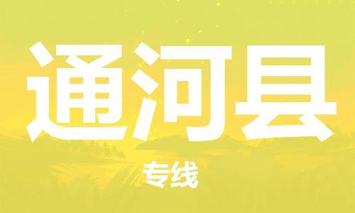 天津到通河县货运公司_天津到通河县物流货运专线物流专线市县闪送