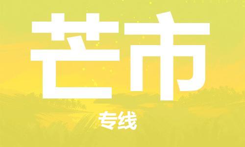 天津到芒市物流专线-天津至芒市货运公司物流专线全境派送