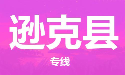 天津到逊克县物流专线-天津到逊克县货运公司-价格从优「市县乡镇」