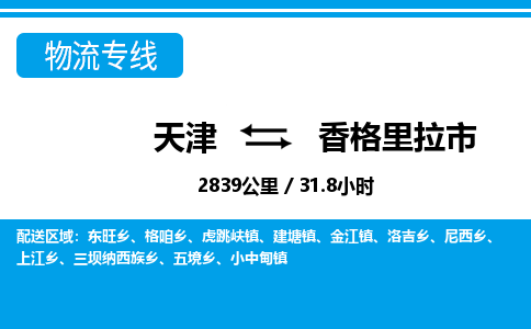 天津到香格里拉市货运公司_天津到香格里拉市物流专线「急件托运」