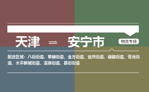天津到安宁市货运公司_天津到安宁市物流货运专线物流专线每天发车 天津到安宁市货运公司_天津到安宁市物流货运专线物流专线每天发车