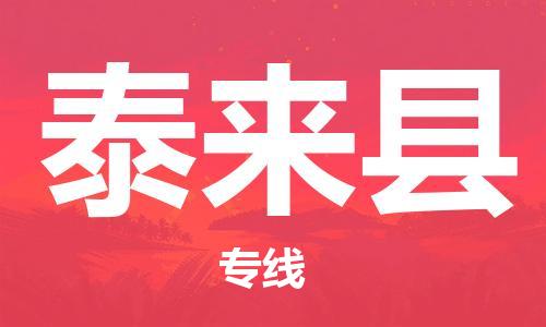 天津到泰来县物流专线-天津到泰来县货运公司-价格从优「实时跟踪」