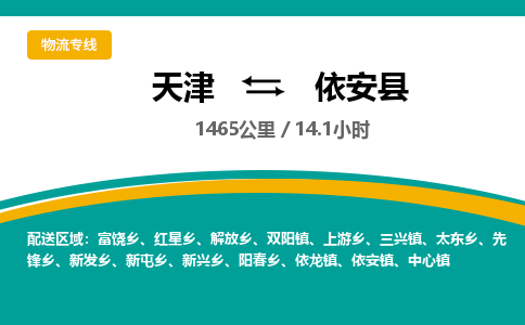 天津到依安县物流专线-天津到依安县货运公司-价格从优「价格透明」