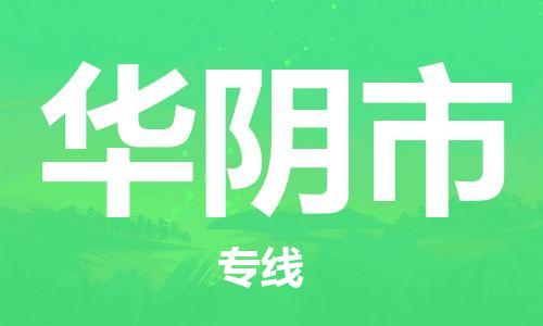 天津到华阴市物流专线-天津至华阴市货运公司物流专线送货上门