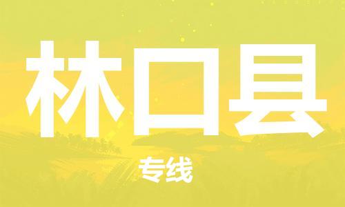 天津到林口县物流专线-天津到林口县货运公司-价格从优「不随意加价」