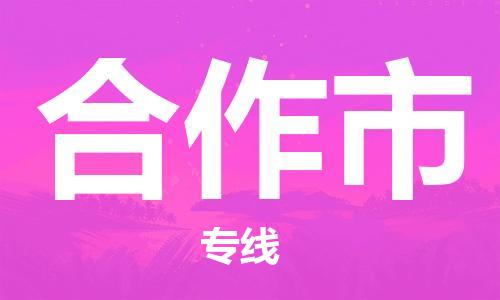 天津到合作市物流专线-天津至合作市货运公司物流专线免费取件 天津到合作市物流专线-天津至合作市货运公司物流专线免费取件
