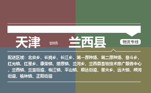 天津到兰西县物流公司-天津至兰西县专线「物流专线市县派送」 天津到兰西县物流公司-天津至兰西县专线「物流专线市县派送」