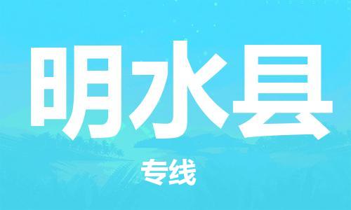 天津到明水县物流专线-天津至明水县货运公司家电物流运输专线