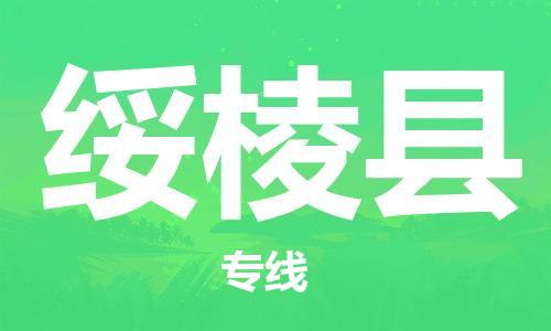 天津到绥棱县物流专线-天津到绥棱县货运公司-价格从优「时效稳定」 天津到绥棱县物流专线-天津到绥棱县货运公司-价格从优「时效稳定」