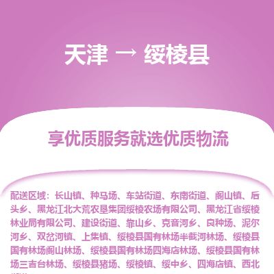天津到绥棱县物流专线-天津到绥棱县货运公司-价格从优「时效稳定」 天津到绥棱县物流专线-天津到绥棱县货运公司-价格从优「时效稳定」