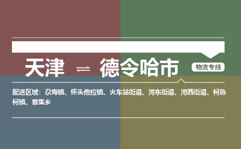 天津到德令哈市货运公司_天津到德令哈市物流货运专线家具运输专线