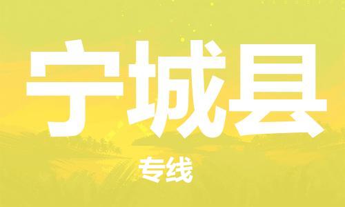 廊坊到宁城县货运公司_廊坊到宁城县物流专线「收费标准」
