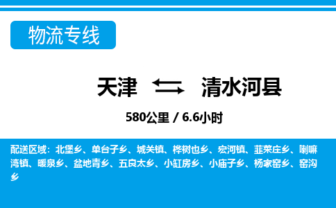 天津到清水河县货运公司_天津到清水河县物流货运专线货运公司保证时效