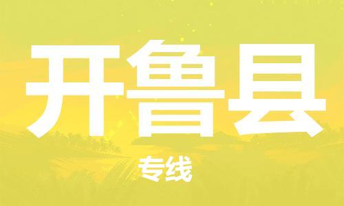 天津到开鲁县物流专线-天津到开鲁县货运公司-价格从优「安全快捷」