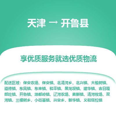 天津到开鲁县物流专线-天津到开鲁县货运公司-价格从优「安全快捷」
