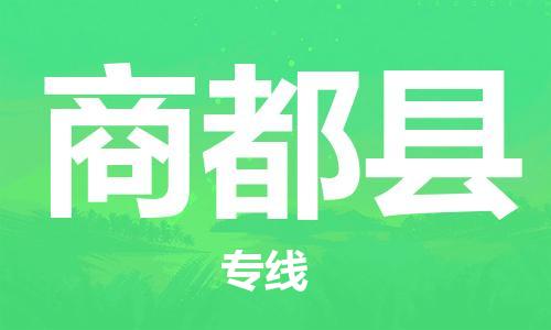 天津到商都县物流专线-天津到商都县货运公司-价格从优「服务周到」 天津到商都县物流专线-天津到商都县货运公司-价格从优「服务周到」