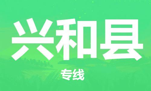 唐山到兴和县物流专线-高效便捷的唐山至兴和县物流公司