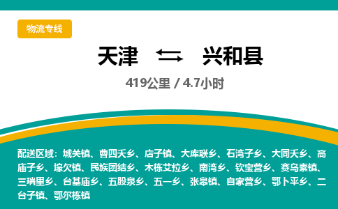 天津到兴和县货运公司_天津到兴和县物流货运专线原材料运输专线