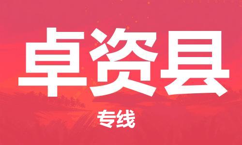 天津到卓资县物流专线-天津到卓资县货运公司-价格从优「全境闪送」