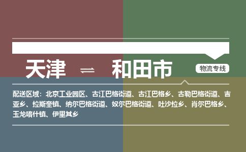 天津到和田市货运公司_天津到和田市物流货运专线物流专线全境派送