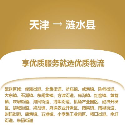 天津到涟水县物流公司-天津至涟水县专线「普通货物运输专线」 天津到涟水县物流公司-天津至涟水县专线「普通货物运输专线」