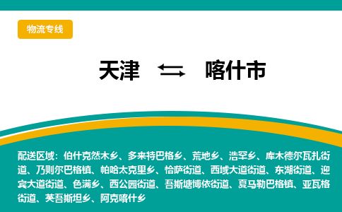 天津到喀什市货运公司_天津到喀什市物流货运专线物流专线市县派送