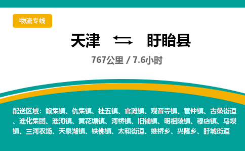 天津到盱眙县物流公司-天津至盱眙县专线「物流专线全境直达」