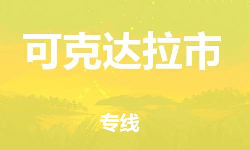 天津到可克达拉市物流专线-天津至可克达拉市货运公司物流专线市县派送