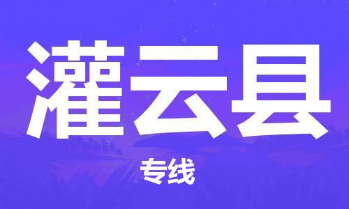 廊坊到灌云县货运公司_廊坊到灌云县物流专线「价格优惠」