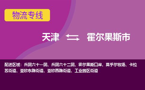 天津到霍尔果斯市物流专线-天津到霍尔果斯市货运公司-价格从优「服务周到」