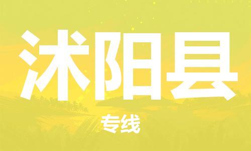 天津到沭阳县物流专线-天津到沭阳县货运公司-价格从优「高效快捷」
