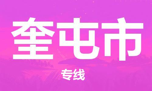 天津到奎屯市物流专线-天津到奎屯市货运公司-价格从优「高效准时」