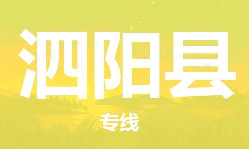 天津到泗阳县物流专线-天津到泗阳县货运公司-价格从优「上门取货」