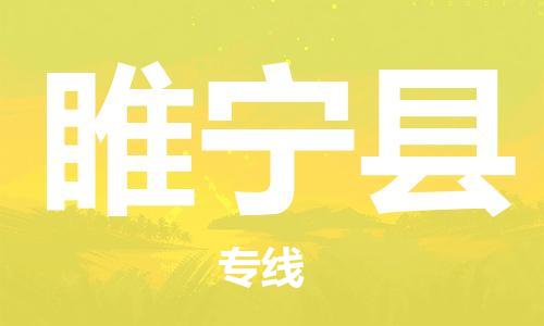 天津到绥宁县物流专线-天津到绥宁县货运公司-价格从优「天天发车」 天津到绥宁县物流专线-天津到绥宁县货运公司-价格从优「天天发车」