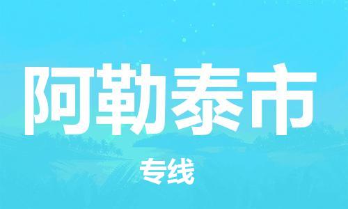 天津到阿勒泰市货运公司_天津到阿勒泰市物流专线「准时到达」 天津到阿勒泰市货运公司_天津到阿勒泰市物流专线「准时到达」
