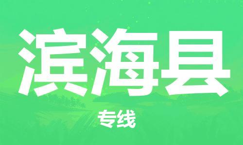 唐山到滨海县物流专线-高效便捷的唐山至滨海县物流公司