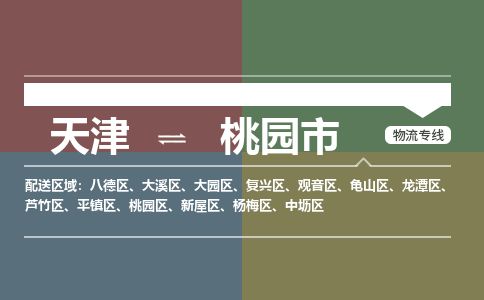 天津到桃园市货运公司_天津到桃园市物流专线「省时省力省心」