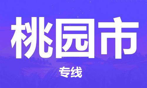 天津到桃园市物流专线-天津至桃园市货运公司农资产品运输专线
