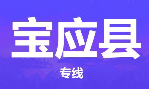 天津到宝应县物流专线-天津到宝应县货运公司-价格从优「实时跟踪」