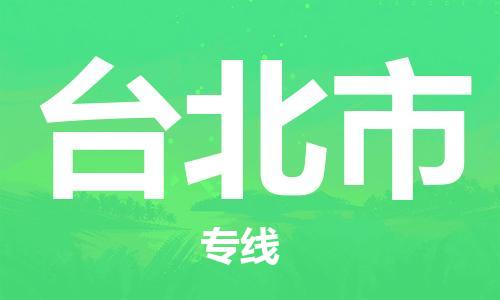 天津到台北市物流公司-天津至台北市货运专线会展项目货物运输专线