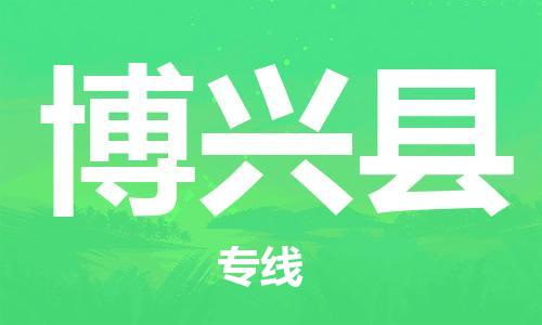 天津到博兴县物流专线-天津至博兴县货运公司汽车零部件运输专线