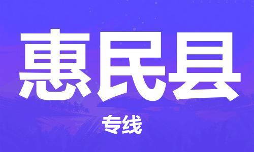 天津到惠民县物流专线-天津到惠民县货运公司-价格从优「快速直达」