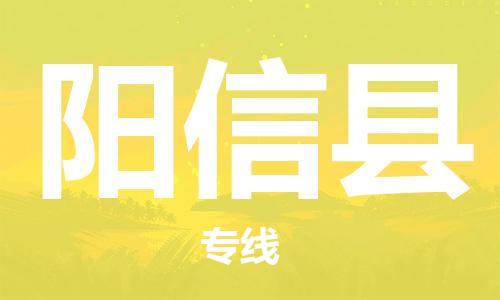 天津到阳新县物流专线-天津到阳新县货运公司-价格从优「要多久」