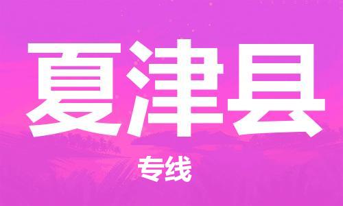 天津到夏津县物流专线-天津至夏津县货运公司物流专线全境配送